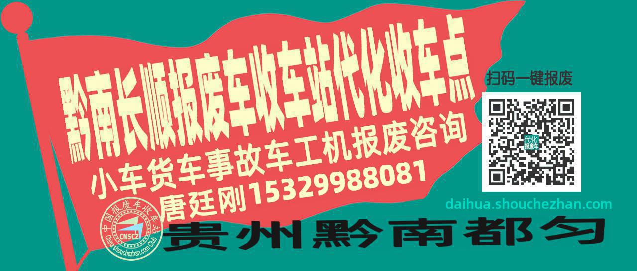 黔南长顺收车站报废咨询代化收车点